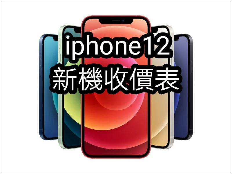 iphone12新機收購價